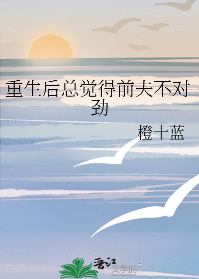 重生后总觉得前夫不对劲