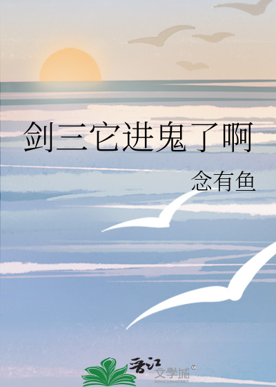 剑三它进鬼了啊