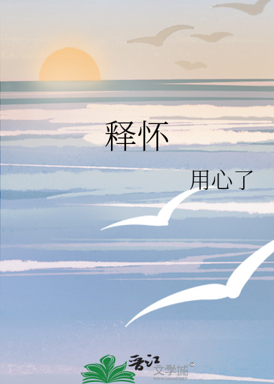 释怀