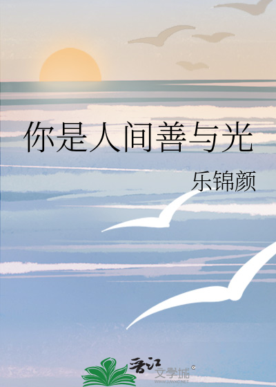 你是人间善与光