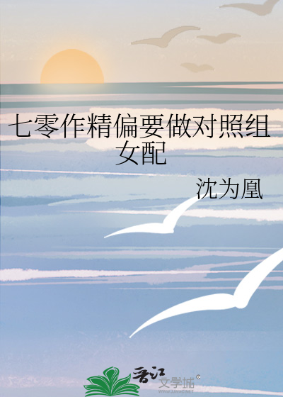 七零作精偏要做对照组女配
