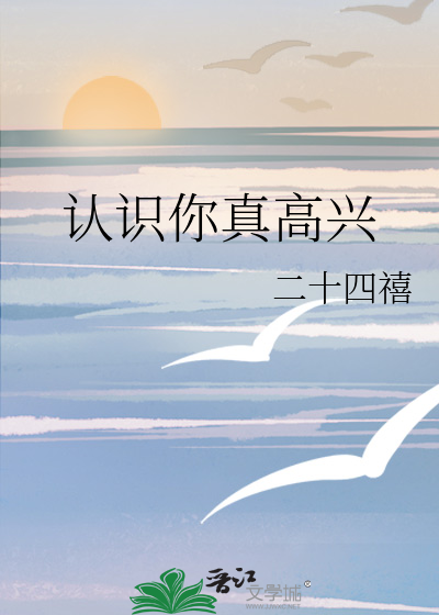 认识你真高兴