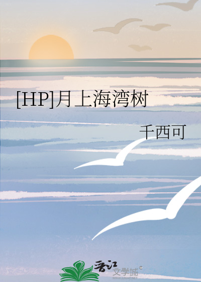 [HP]月上海湾树