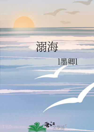 溺海