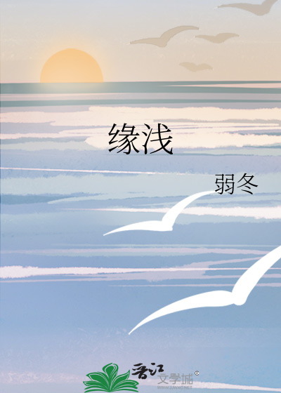 缘浅