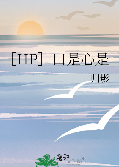 ［HP］口是心是