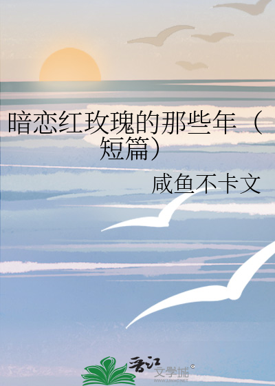 暗恋红玫瑰的那些年（短篇）