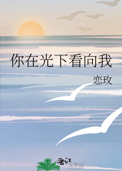你在光下看向我