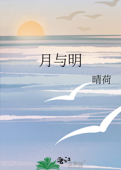 月与明