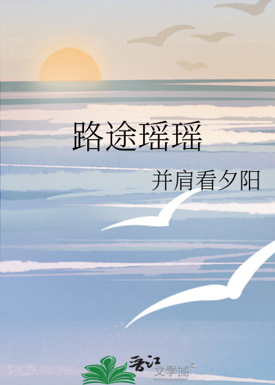 路途瑶瑶