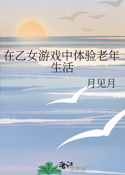 在乙女游戏中体验老年生活