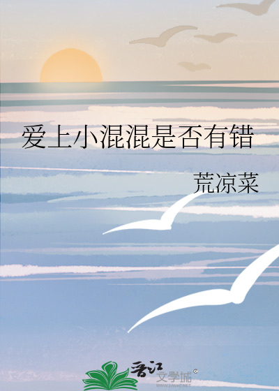 爱上小混混是否有错