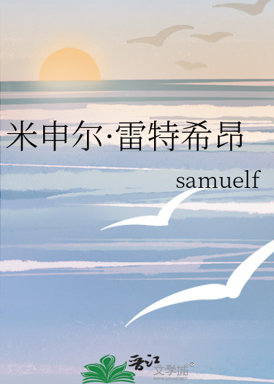 米申尔·雷特希昂