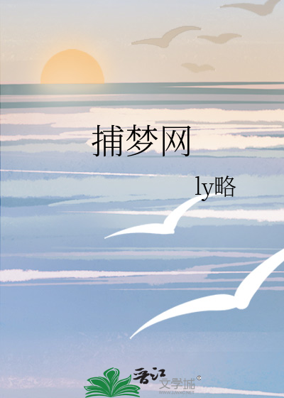捕梦网