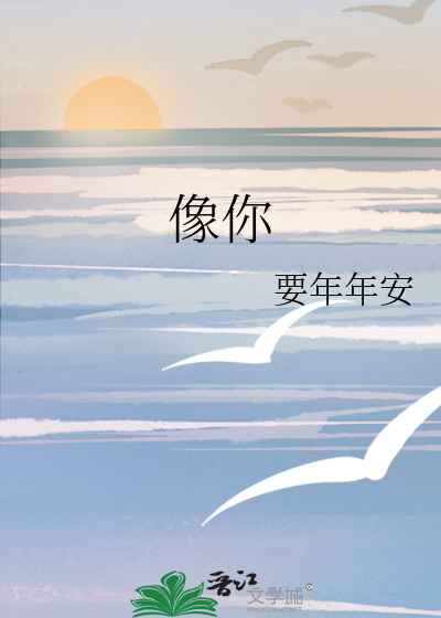 像你