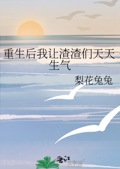 重生后我让渣渣们天天生气