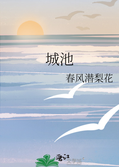 城池