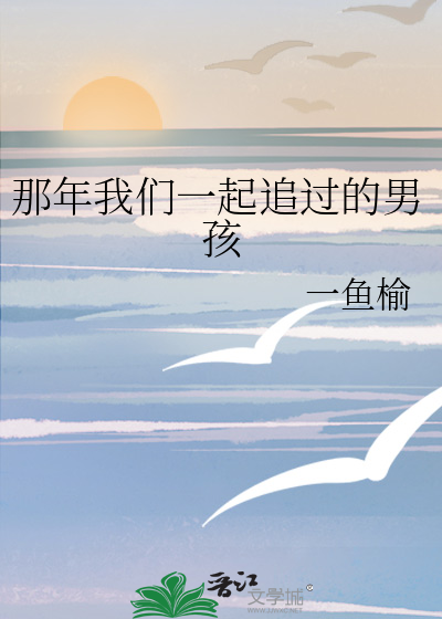 那年我们一起追过的男孩