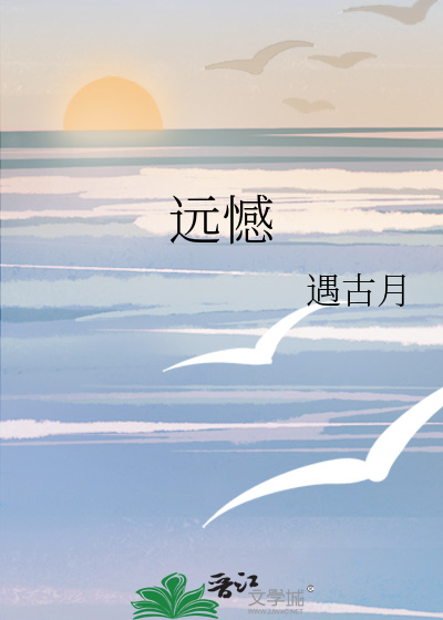 远憾