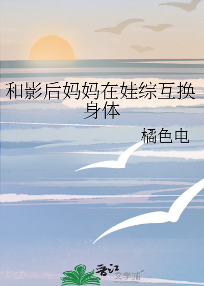 和影后妈妈在娃综互换身体