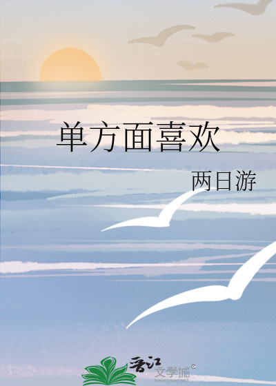 单方面喜欢