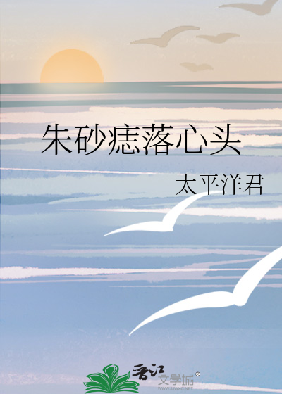 朱砂痣落心头