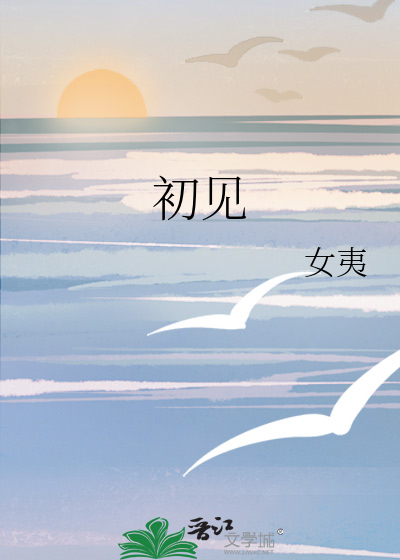 初见