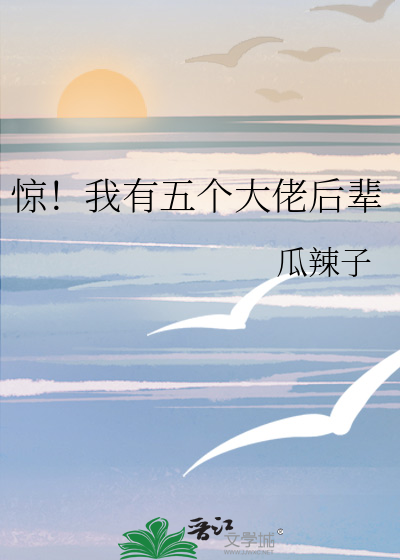 惊！我有五个大佬后辈