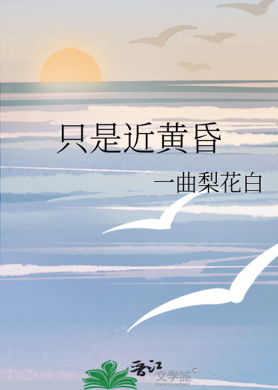 只是近黄昏
