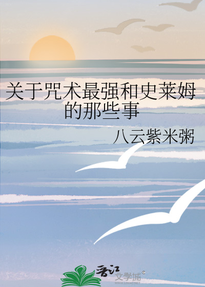 关于咒术最强和史莱姆的那些事