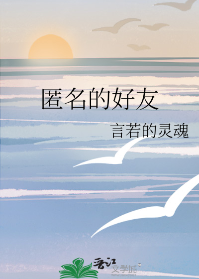 匿名的好友