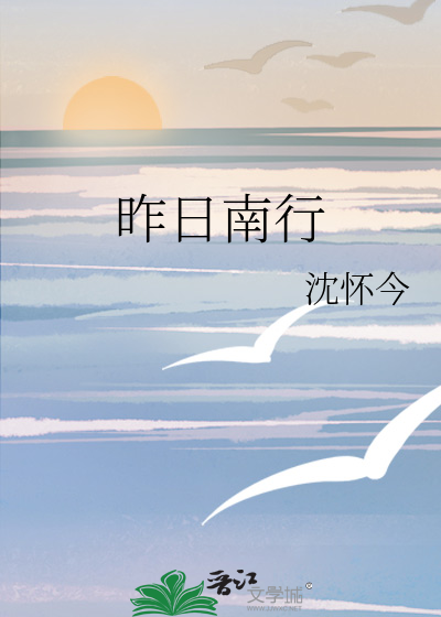 昨日南行