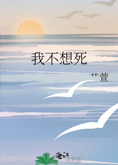 我不想死