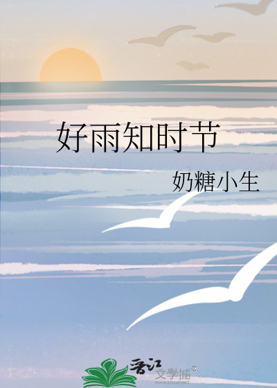 好雨知时节