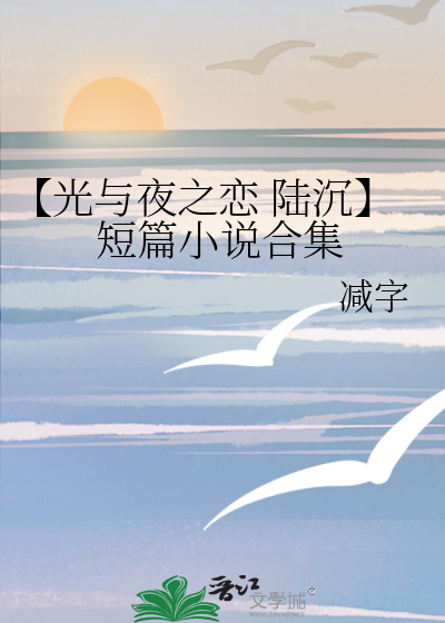【光与夜之恋 陆沉】短篇小说合集