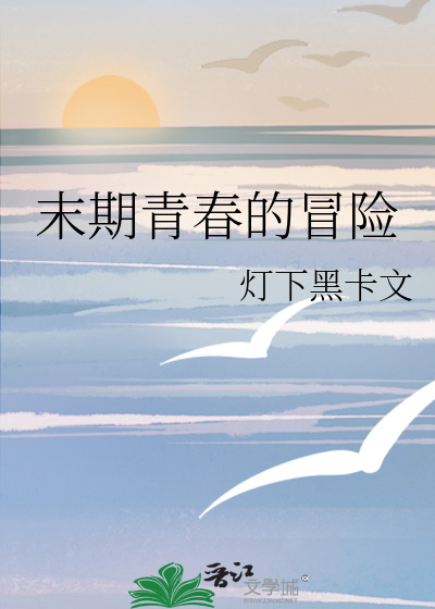 末期青春的冒险