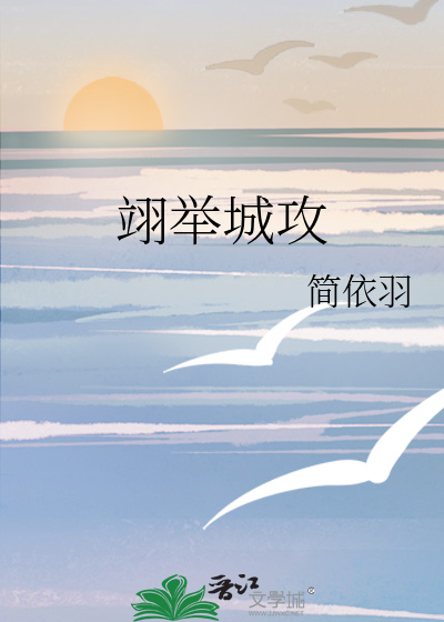 翊举城攻