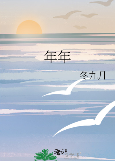 年年