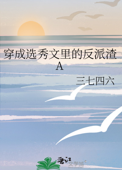 穿成选秀文里的反派渣A
