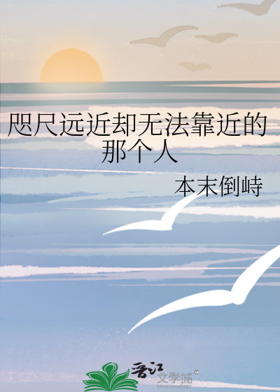 咫尺远近却无法靠近的那个人