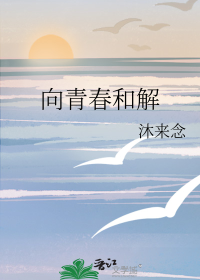 向青春和解