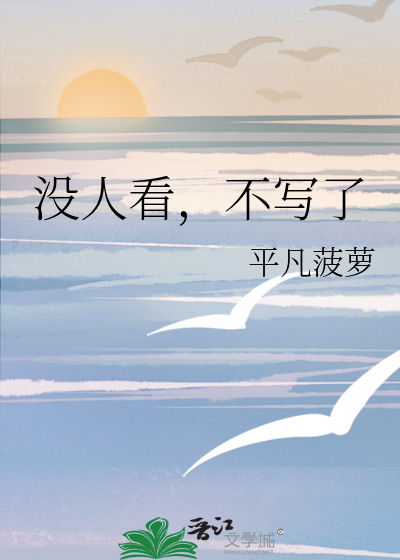 没人看，不写了