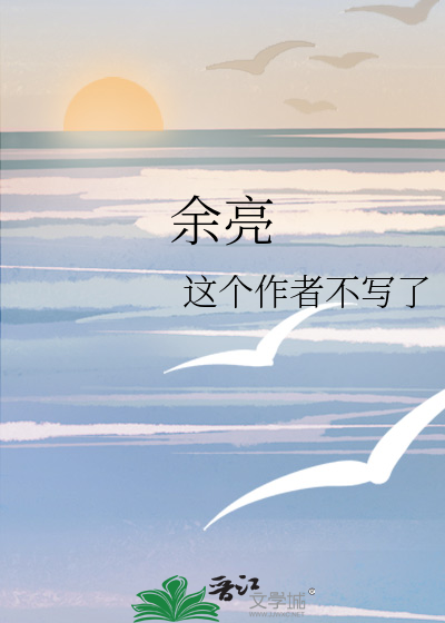 余亮