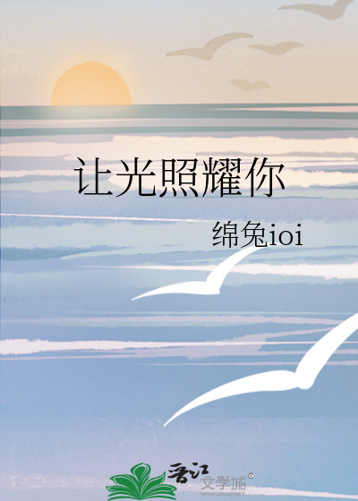 让光照耀你