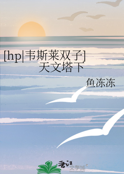 [hp|韦斯莱双子]天文塔下