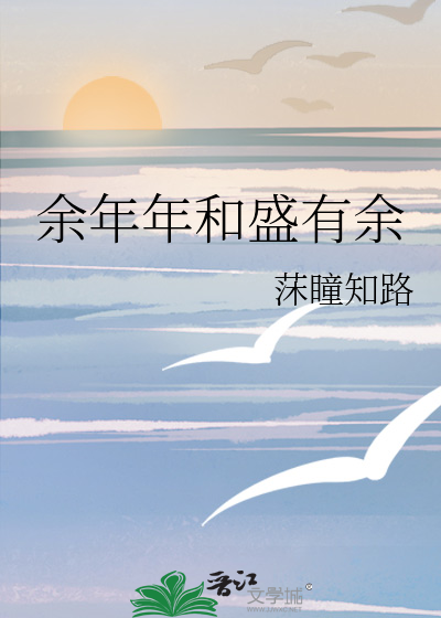 余年年和盛有余