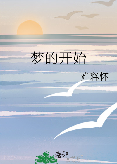 梦的开始