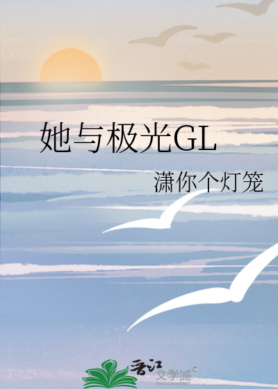 她与极光GL