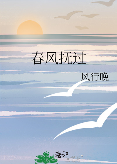 春风抚过