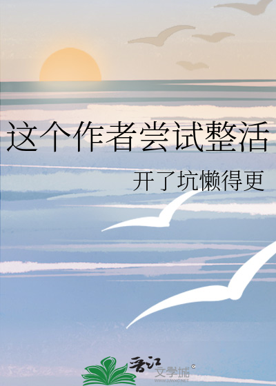 这个作者尝试整活